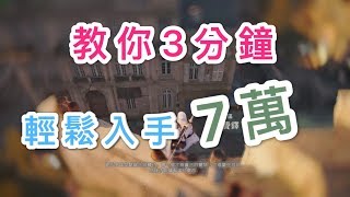 刺客教條：大革命 古代史 速刷 新手賺錢練習刺殺的好夥伴(25000+45000法朗)