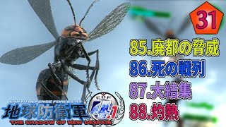 【実況】 魂を燃やせ！俺達の-地球防衛軍4.1- 【part31】