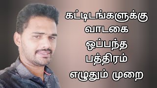 கட்டிடங்களுக்கு வாடகை ஒப்பந்த பத்திரம் எழுதுவது  எப்படி ? | building rental agreement tamil format