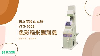 【竹下農機】色彩稻米選別機 - 山本 YFG-500S