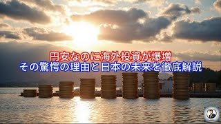 円安なのに海外投資が爆増，その驚愕の理由と日本の未来を徹底解説