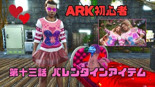 ARK初心者！バレンタインアイテムげっとー！衣装可愛すぎる！【ARK:Survival Ascended/アーク/ASA】#13