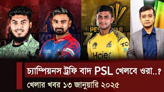 চ্যাম্পিয়নস ট্রফি নয় লিটনের মনোযোগ Psl.. দল পাননি সাকিব মোস্তাফিজ! রিশাদ নাহিদ রানা দিলো চমক।