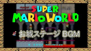 [SFC] スーパーマリオワールド - お城ステージ BGM [SUPER MARIO WORLD]