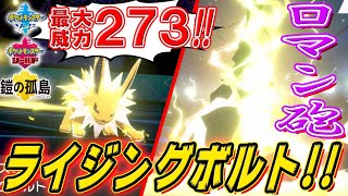 【ポケモン剣盾】新技ライジングボルトの威力が高すぎて雷神電圧!!【ダブルバトル】