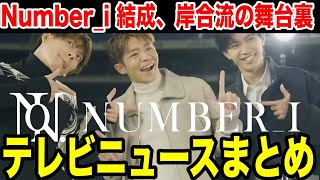 Number_i結成日岸合流日 YouTube生配信ライブの舞台裏テレビニュースまとめ