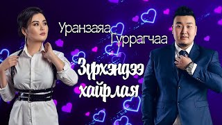 URANZAYA FT GURRAGCHAA - ZURHENDEE HAIRLAY [LYRICS]