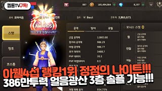 [프리스톤테일M] 전랭1위 386만투력 나이트 위용! 얼광 3층 솔플 스펙, 스킬트리 공개