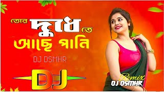 #video তোর দুধে আছে পানি Remix _ Dj DsmHR Remix _ কলসির ভিতর কি _ Khati Gorur Dudh _ Dj Song 2024