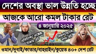 আজকের টাকার রেট কত | Ajker takar rate | ওমান/ সৌদি/কুয়েত/দুবাই/কাতার/মালয়েশিয়ান রিঙ্গিতের রেট কত