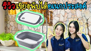 (รีวิว)เขียงพับได้อเนกประสงค์ [SabaideeMarket] EP.17