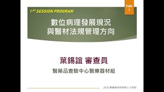 2020醫材進階課程_Session1-1：數位病理發展現況與醫材法規管理方向