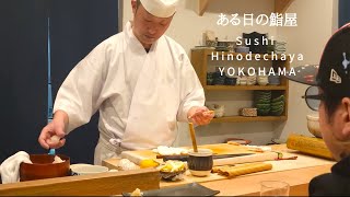 【鮨・寿司】横浜の寿司屋の一日！とある日の鮨屋 ASMR Japanese food