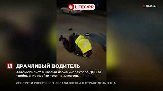 Автомобилист в Казани избил инспектора ДПС за требование пройти тест на алкоголь