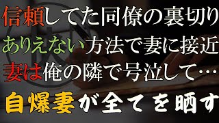 【修羅場 浮気】信頼していた同僚にありえない方法で妻を奪われ顔面蒼白に…そして妻は自爆した【睡眠朗読 ASMR】