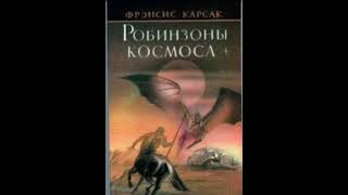 Робинзоны космоса - Франсис Карсак