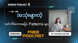 Episode 02 | အသုံးများတဲ့ အင်္ဂလိပ်စကားပြော Pattern များ 🎙💗