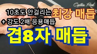 10초도 안걸리는 최강매듭+강도 2배 응용매듭!! 겹8자 매듭