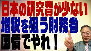 第297回　日本の研究開発費は低い？税金でやろうとする財務省。国債でやれ！