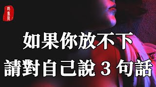 聽書閣：如果你放不下一個人，一件事，就來看看這3句話。