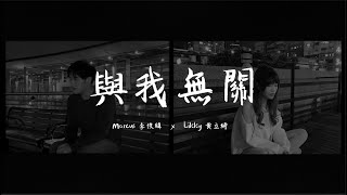 與我無關 - 阿冗《 對唱版COVER》黃立綺 Likky \u0026 李俊緯 Marcus