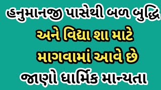 હનુમાનજી પાસેથી બળ બુદ્ધિ અને વિદ્યા શા માટે માગવામાં આવે છે|| જાણો ધાર્મિક માન્યતા||Dharmik Katha