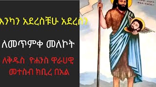 #እንካን  አደረሳቹሁ  አደረስን#ለመጥምቀ መለኮት ዋራሀዊ መተሰብ ክቢረ በአል#