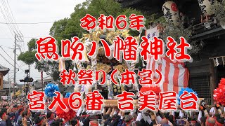 2024 令和6年 魚吹八幡神社秋祭り（本宮） 宮入6番 吉美屋台