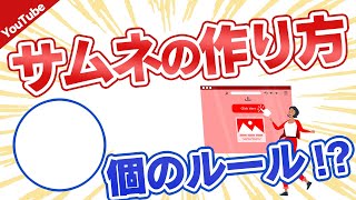 YouTubeサムネの作り方！クリックされる〇個のルール