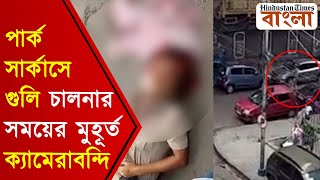 গুলির বিকট শব্দে কেঁপে উঠল এলাকা! পার্ক সার্কাসে গুলি চালনার সময়ের মুহূর্ত ক্যামেরাবন্দি