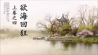 《欲海回狂》白话解 第04集：上卷之四