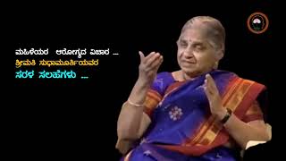 ಮಹಿಳೆಯರ  ಆರೋಗ್ಯದ ವಿಚಾರ ...ಶ್ರೀಮತಿ ಸುಧಾಮೂರ್ತಿಯವರ ಸರಳ ಸಲಹೆಗಳು