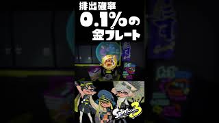 入手できる確率はなんと0.1%！？超激レアアイテムの正体とは！？ / 配信切り抜き /  スプラトゥーン3 / Splatoon3 / #shorts