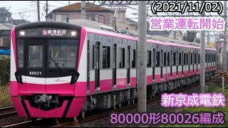 【新京成】80000形80026編成 営業運転開始 (2021/11/02)