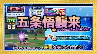 五条様確定！！じゅじゅナイン本日スタート！！『サクスペ』実況パワフルプロ野球 サクセススペシャル