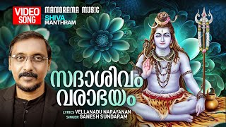 Sadashivam Varabhayam | Video |  Shiva Manthram | Video | Ganesh Sundaram | Vellanadu Narayanan