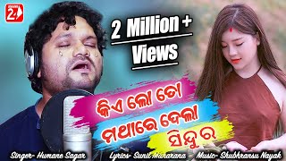 Kie Lo To Mathare Dela Sindura | Official Studio Version | Humane Sagar | Odia Sad Song | OdiaNews24