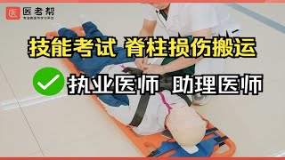 基本操作—脊柱损伤搬运，执业医师 助理医师 技能考试教学