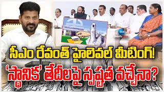 CM Revanth | Panchayath Election Schedule Updates | సీఎం రేవంత్ హైలెవల్ మీటింగ్! | ZEE News