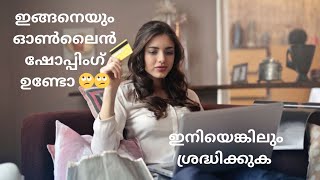 ഓൺലൈൻ ആയി പ്രോഡക്ടുകൾ വാങ്ങുന്ന ഒരാൾക്ക് സംഭവിച്ചത് 🙄🙄🙄.......