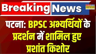 Breaking News: Bihar के Patna में BPSC अभ्यार्थियों का विरोध प्रदर्शन, Prashant Kishor भी मौजूद