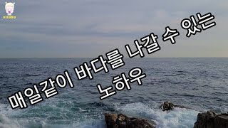 파도치는 날에도 잔잔한 곳이 있다?