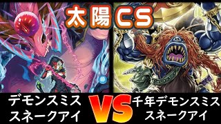 【太陽CS】決勝トナメ2回戦 デモンスミススネークアイ vs 千年デモンスミススネークアイ