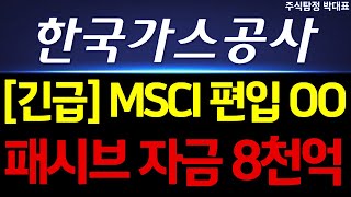 [한국가스공사 주가 전망] 긴급!! MSCI 편입 OO!! 패시브 자금만 무려 8천억!!