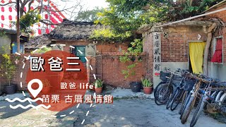 歐爸三 歐爸life EP08 被遺忘在時間洪流中的老社區-蘆竹湳古厝-古厝風情館-苗栗