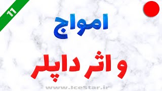 امواج و اثر داپلر -علوم پایه 4