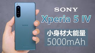 【索尼Xperia 5 IV 上手】时尚小巧高颜值，极限身材还带大电池？