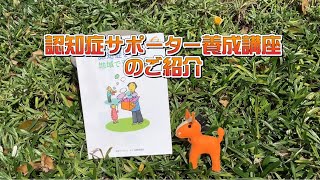 【福岡市東区認知症オレンジちゃんねる】認知症に関する事業の紹介～認知症サポーター養成講座～