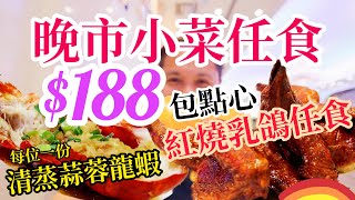 【香港美食】 晚市小菜任食 包點心放題 紅燒乳鴿任食 蒜蓉開邊蒸龍蝦一份 尖沙咀中式放題 | 吃喝玩樂