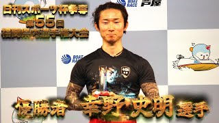 ボートレース芦屋┃日刊スポーツ杯争奪第55回福岡県内選手権大会┃ 優勝 幸野 史明（福岡支部）